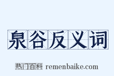 泉谷反义词是什么意思的图片